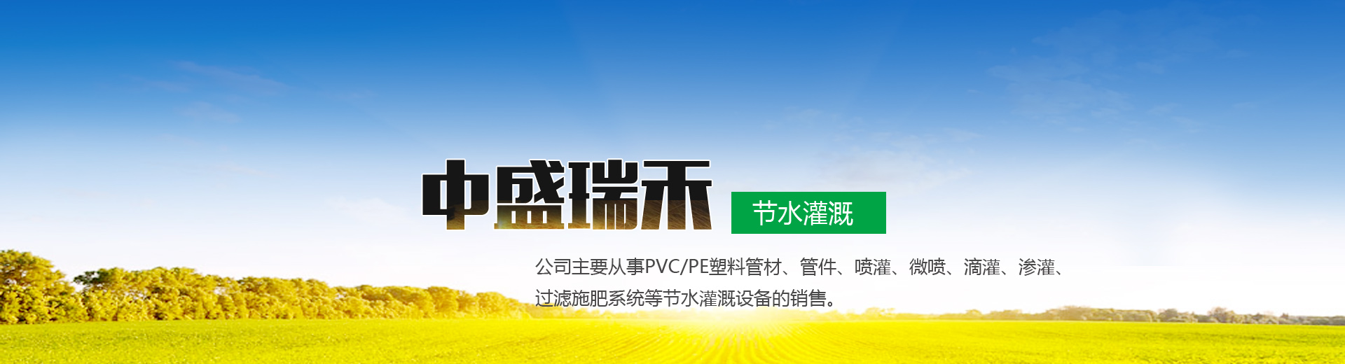 山東中盛瑞（ruì）禾節水灌溉有限公司